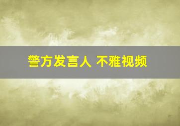 警方发言人 不雅视频